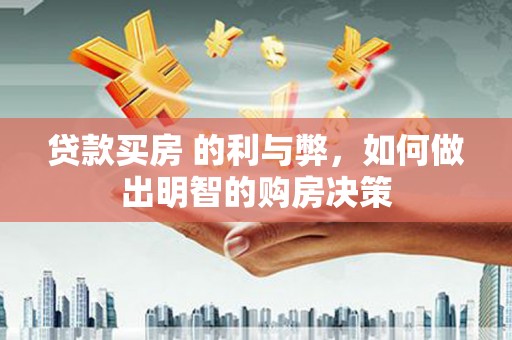 碑林贷款买房 的利与弊，如何做出明智的购房决策