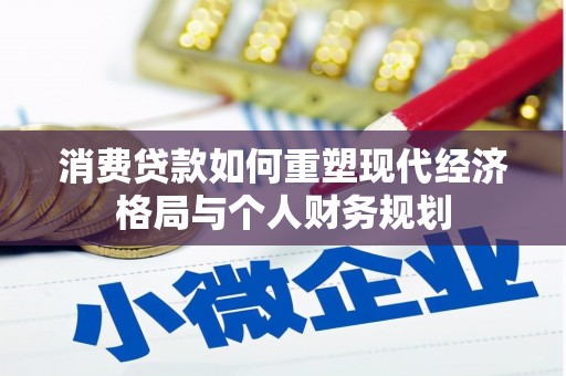 碑林消费贷款如何重塑现代经济格局与个人财务规划