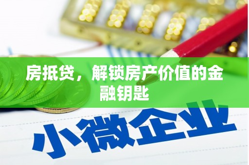 碑林房抵贷，解锁房产价值的金融钥匙