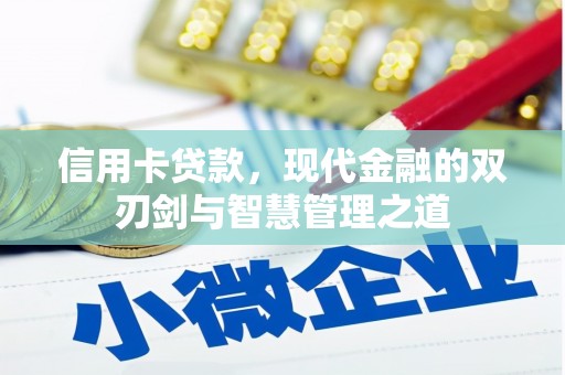 碑林信用卡贷款，现代金融的双刃剑与智慧管理之道