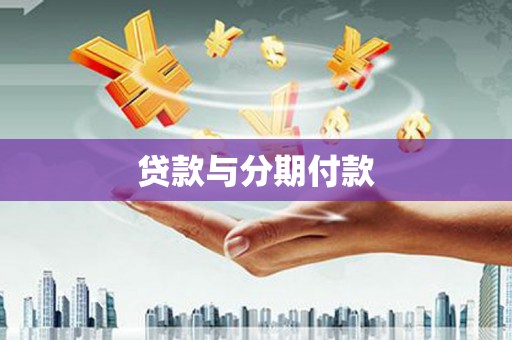 碑林贷款与分期付款