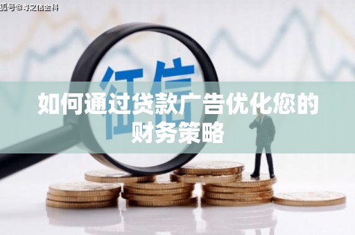 碑林如何通过贷款广告优化您的财务策略