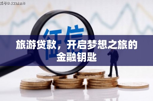 碑林旅游贷款，开启梦想之旅的金融钥匙