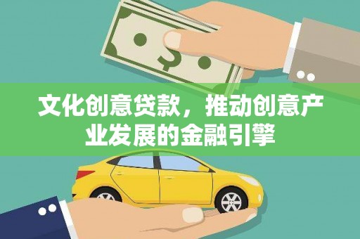 碑林文化创意贷款，推动创意产业发展的金融引擎
