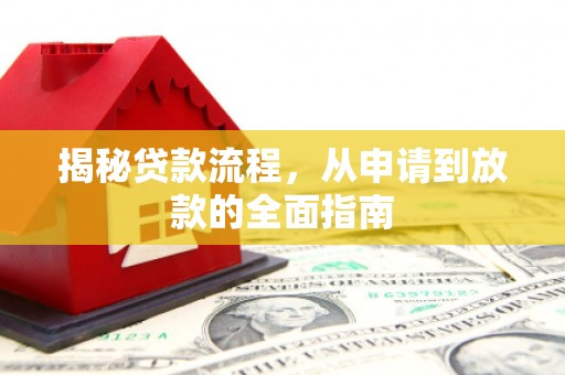 碑林揭秘贷款流程，从申请到放款的全面指南