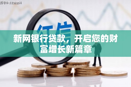碑林新网银行贷款，开启您的财富增长新篇章