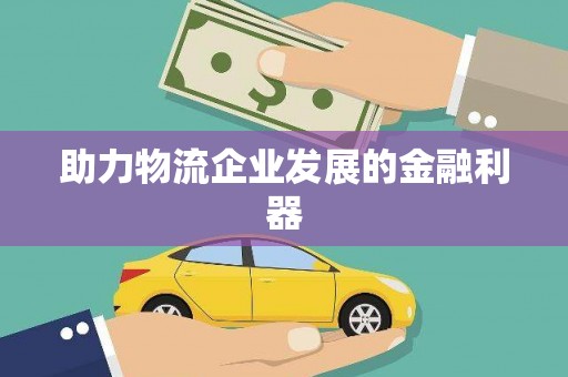 碑林助力物流企业发展的金融利器