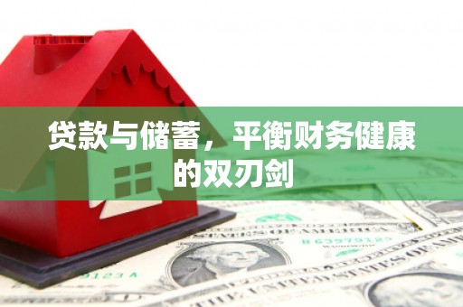 碑林贷款与储蓄，平衡财务健康的双刃剑
