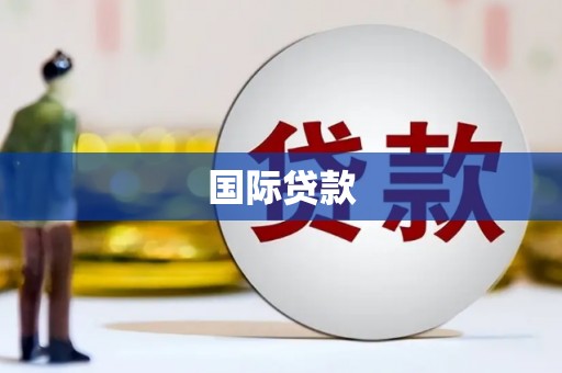 碑林国际贷款