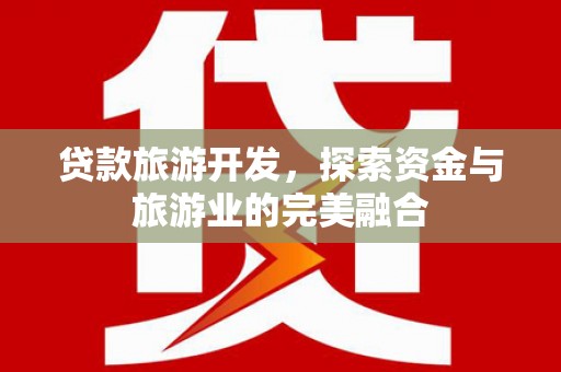 碑林贷款旅游开发，探索资金与旅游业的完美融合