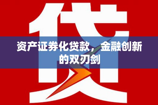 碑林资产证券化贷款，金融创新的双刃剑
