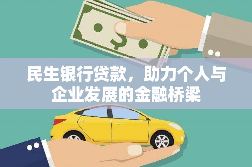 碑林民生银行贷款，助力个人与企业发展的金融桥梁
