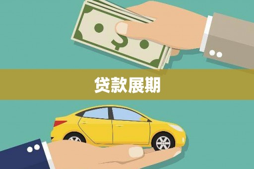 碑林贷款展期