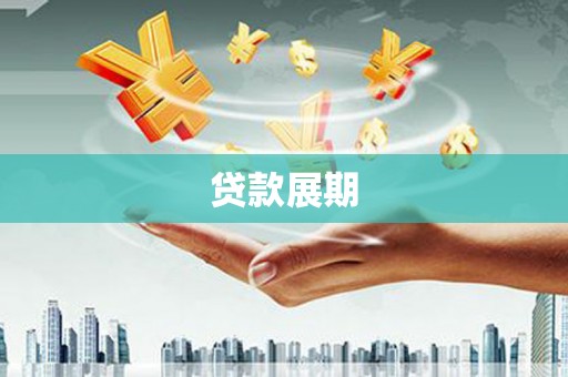 碑林贷款展期