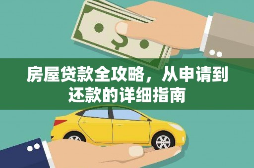 碑林房屋贷款全攻略，从申请到还款的详细指南