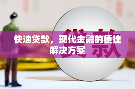 碑林快速贷款，现代金融的便捷解决方案