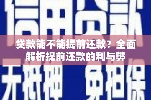 碑林贷款能不能提前还款？全面解析提前还款的利与弊