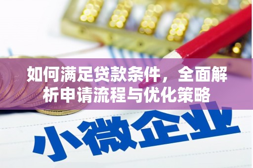 碑林如何满足贷款条件，全面解析申请流程与优化策略