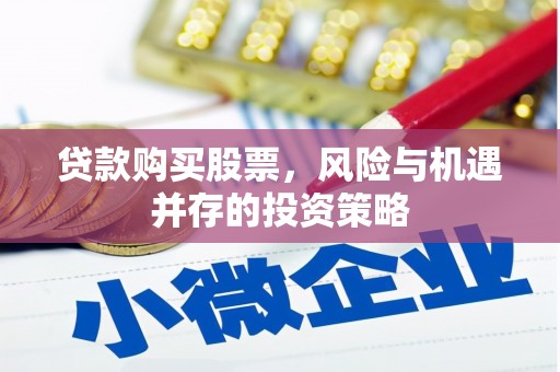 碑林贷款购买股票，风险与机遇并存的投资策略