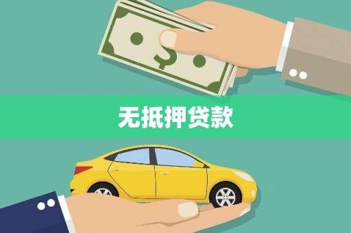碑林无抵押贷款