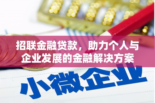 碑林招联金融贷款，助力个人与企业发展的金融解决方案
