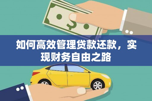 碑林如何高效管理贷款还款，实现财务自由之路