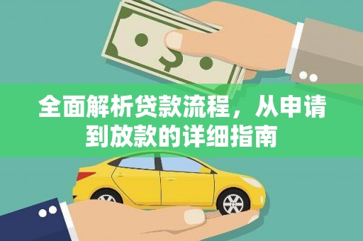 碑林全面解析贷款流程，从申请到放款的详细指南