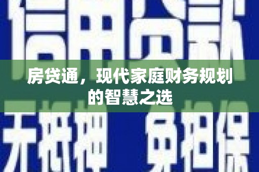 碑林房贷通，现代家庭财务规划的智慧之选