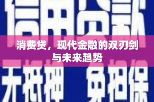 碑林消费贷，现代金融的双刃剑与未来趋势