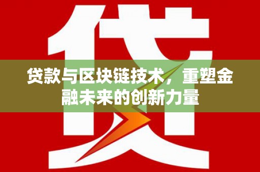 碑林贷款与区块链技术，重塑金融未来的创新力量