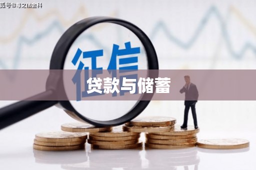 碑林贷款与储蓄