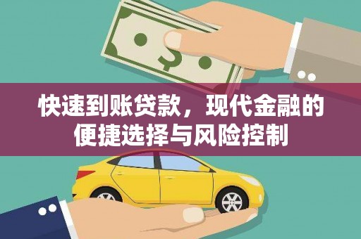碑林快速到账贷款，现代金融的便捷选择与风险控制