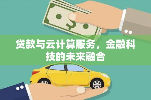 碑林贷款与云计算服务，金融科技的未来融合