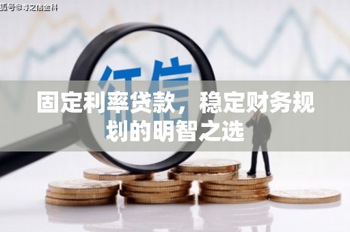 碑林固定利率贷款，稳定财务规划的明智之选