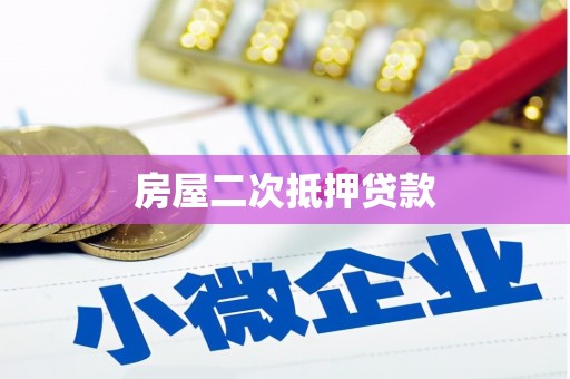 碑林房屋二次抵押贷款