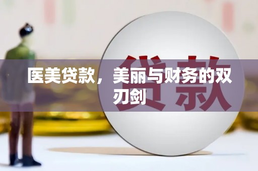 碑林医美贷款，美丽与财务的双刃剑