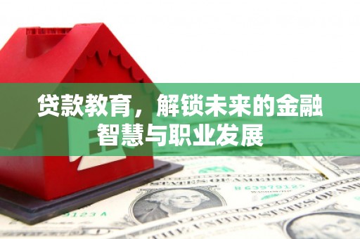 碑林贷款教育，解锁未来的金融智慧与职业发展