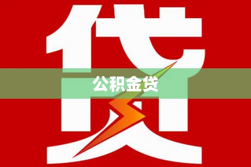 碑林公积金贷