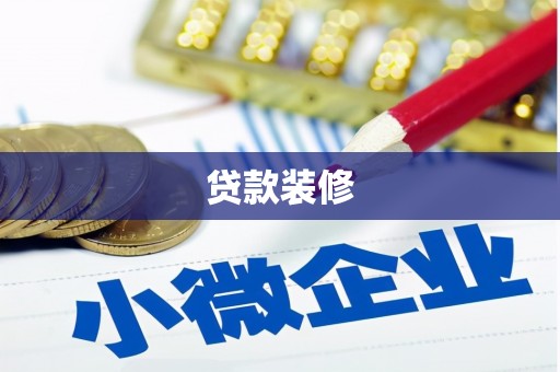 碑林贷款装修