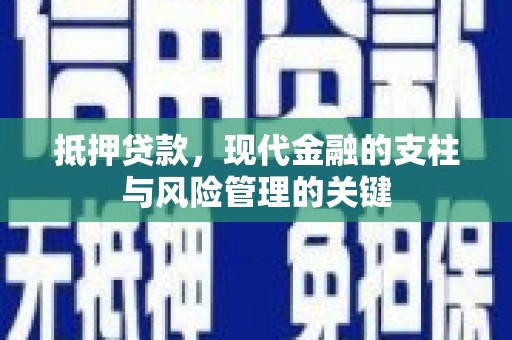 碑林抵押贷款，现代金融的支柱与风险管理的关键