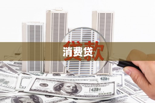 碑林消费贷