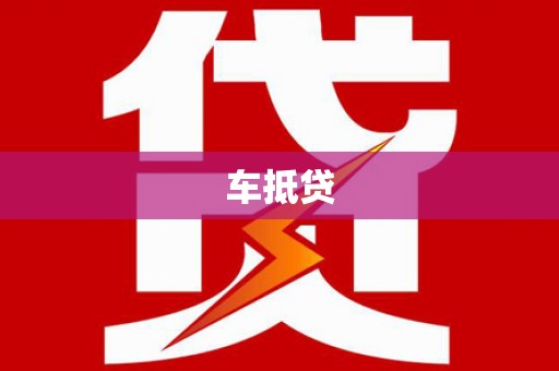 碑林车抵贷