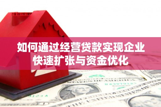 碑林如何通过经营贷款实现企业快速扩张与资金优化