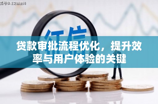 碑林贷款审批流程优化，提升效率与用户体验的关键