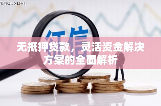 碑林无抵押贷款，灵活资金解决方案的全面解析