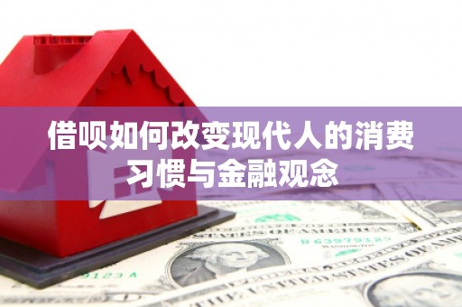 碑林借呗如何改变现代人的消费习惯与金融观念