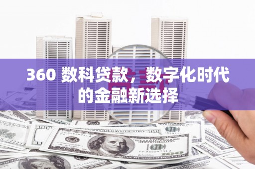 碑林360 数科贷款，数字化时代的金融新选择