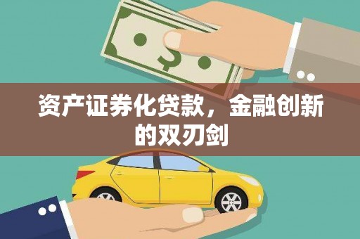 碑林资产证券化贷款，金融创新的双刃剑