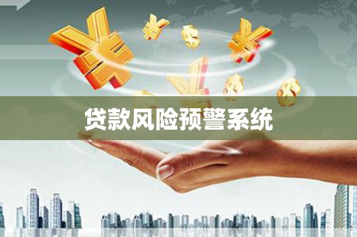 碑林贷款风险预警系统