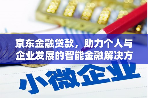 碑林京东金融贷款，助力个人与企业发展的智能金融解决方案